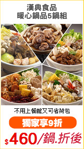 漢典食品
暖心鍋品5鍋組
