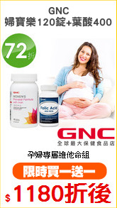 GNC
婦寶樂120錠+葉酸400