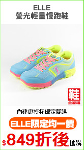 ELLE
螢光輕量慢跑鞋