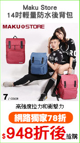 Maku Store
14吋輕量防水後背包