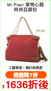 Mi Piaci 革物心語
時尚豆腐包