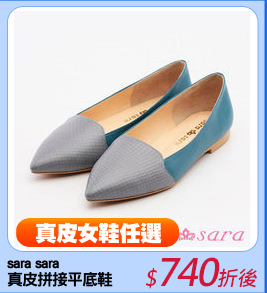 sara sara
真皮拼接平底鞋