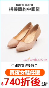 sara sara
拼接簡約中跟鞋