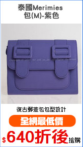 泰國Merimies 
包(M)-紫色