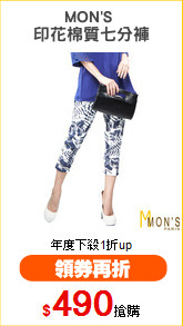 MON'S 
印花棉質七分褲