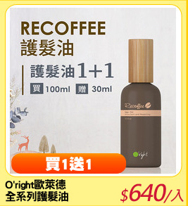 O'right歐萊德
全系列護髮油