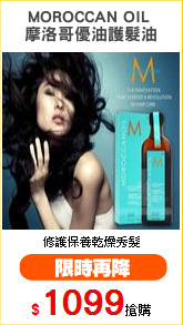 MOROCCAN OIL 
摩洛哥優油護髮油