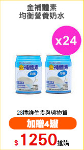 金補體素
均衡營養奶水