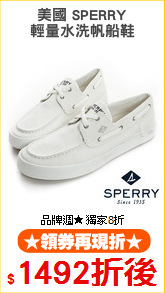 美國 SPERRY
輕量水洗帆船鞋