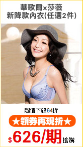 華歌爾x莎薇
新降款內衣(任選2件)