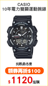 CASIO
10年電力雙顯運動腕錶