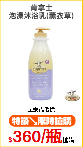 肯拿士
泡澡沐浴乳(薰衣草)