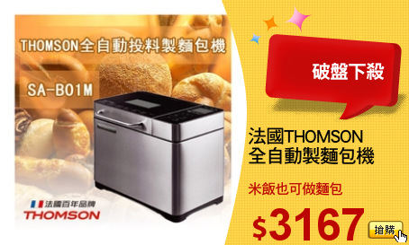 法國THOMSON 
全自動製麵包機