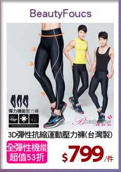 3D彈性抗縮運動壓力褲(台灣製)