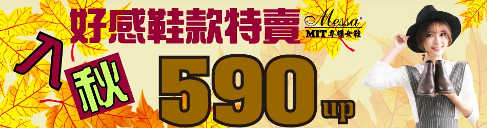 Messa米莎專櫃女鞋 秋品上新$590up