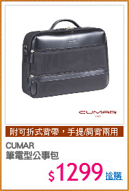 CUMAR
筆電型公事包