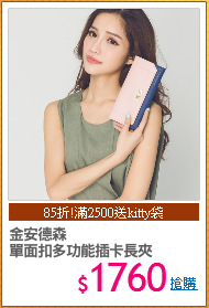 金安德森
單面扣多功能插卡長夾