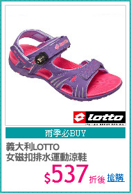 義大利LOTTO
女磁扣排水運動涼鞋
