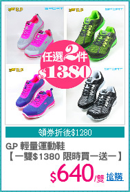 G.P 輕量運動鞋
【一雙$1380 限時買一送一】