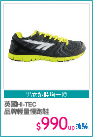 英國HI-TEC
品牌輕量慢跑鞋
