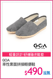 GOA 
率性素面拼接輕便鞋