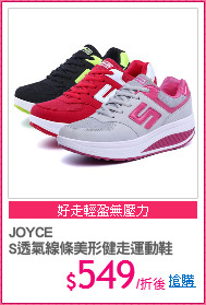 JOYCE
S透氣線條美形健走運動鞋