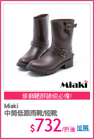 Miaki
中筒低跟雨靴/短靴
