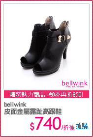 bellwink
皮面金屬露趾高跟鞋