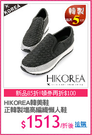 HIKOREA韓美鞋
正韓製增高編織懶人鞋