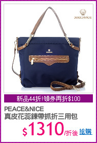 PEACE&NICE
真皮花蕊鍊帶抓折三用包