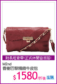 M2nd
香榭巴黎精緻牛皮包
