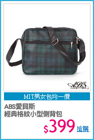 ABS愛貝斯
經典格紋小型側背包