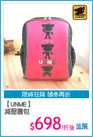 【UNME】
減壓書包