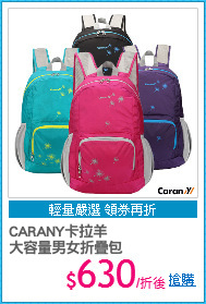 CARANY卡拉羊
大容量男女折疊包