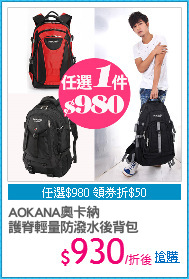 AOKANA奧卡納
護脊輕量防潑水後背包