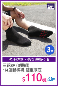 三花SF (3雙組) 
1/4運動棉襪 雙重厚底