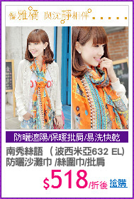 南秀絲語 （波西米亞632 EL)
防曬沙灘巾 /絲圍巾/批肩
