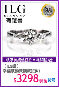 【ILG鑽】
幸福感動款鑽戒(白K)