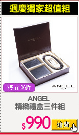 ANGEL 
精緻禮盒三件組