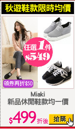 Miaki
新品休閒鞋款均一價