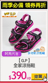 【G.P】
全家涼拖鞋