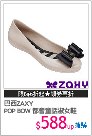 巴西ZAXY
POP BOW 都會童話淑女鞋