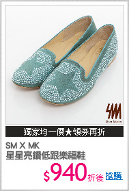 SM X MK
星星亮鑽低跟樂福鞋