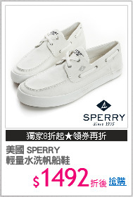 美國 SPERRY
輕量水洗帆船鞋