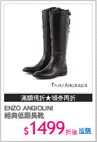 ENZO ANGIOLINI
經典低跟長靴