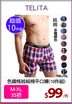 色織格紋純棉平口褲(10件組)