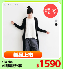 a la sha 
V領長版外套