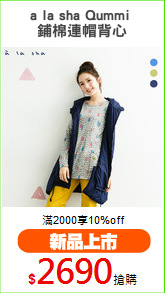 a la sha Qummi 
鋪棉連帽背心