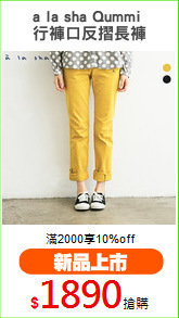 a la sha Qummi 
行褲口反摺長褲