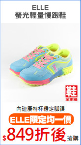 ELLE
螢光輕量慢跑鞋